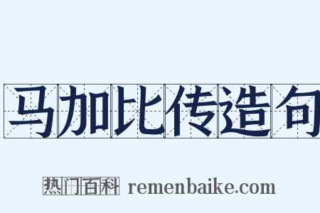 马加比传造句是什么意思的图片